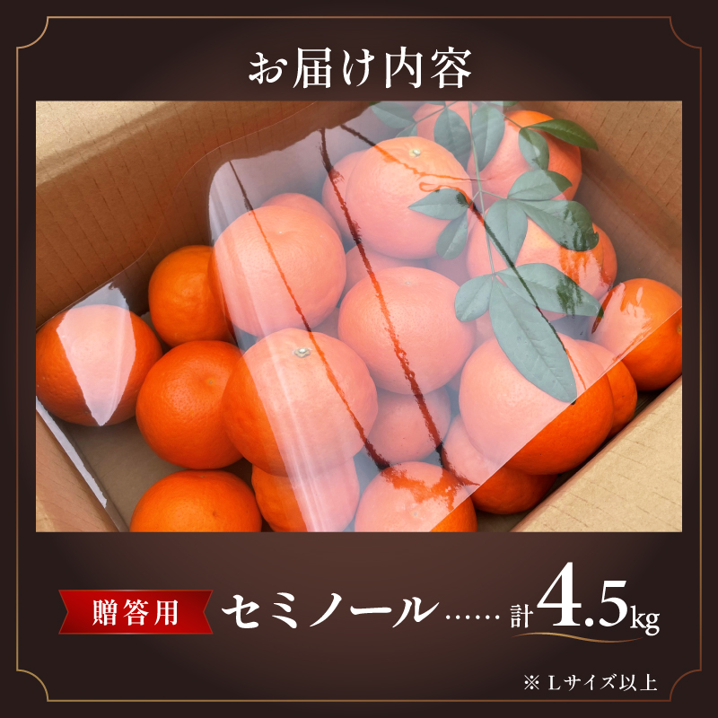 ジューシーさダントツ！ミカファームのセミノール4.5キロ(贈答用)【数量限定 果物 フルーツ みかん セミノール デザート 4.5kg 贈答用 贈り物 三重県 御浜町】