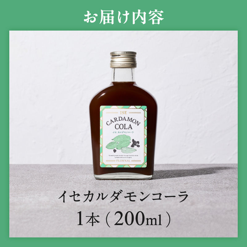 フローナルのイセカルダモンコーラ　小瓶【コーラ クラフトコーラ 小瓶 着色料不使用 保存料不使用 香料不使用 濃縮タイプ マイヤーレモン 三重県 御浜町】