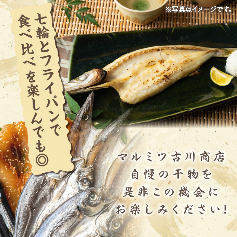 マルミツのおまかせ干物6点【魚 魚介類 干物 セット 詰め合わせ 着色料不使用 三重県 御浜町】