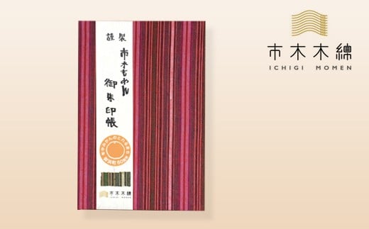 向井ふとん店の市木木綿御朱印帳セット【御朱印帳 巾着袋 セット 詰め合わせ 神社 寺 参拝 御朱印 伝統工芸品 工芸品 市木木綿 三重県 御浜町】