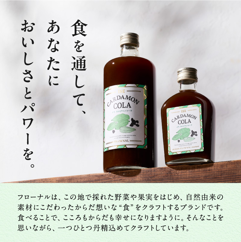 フローナルのイセカルダモンコーラ　大瓶【コーラ クラフトコーラ 大瓶 着色料不使用 保存料不使用 香料不使用 濃縮タイプ マイヤーレモン 三重県 御浜町】