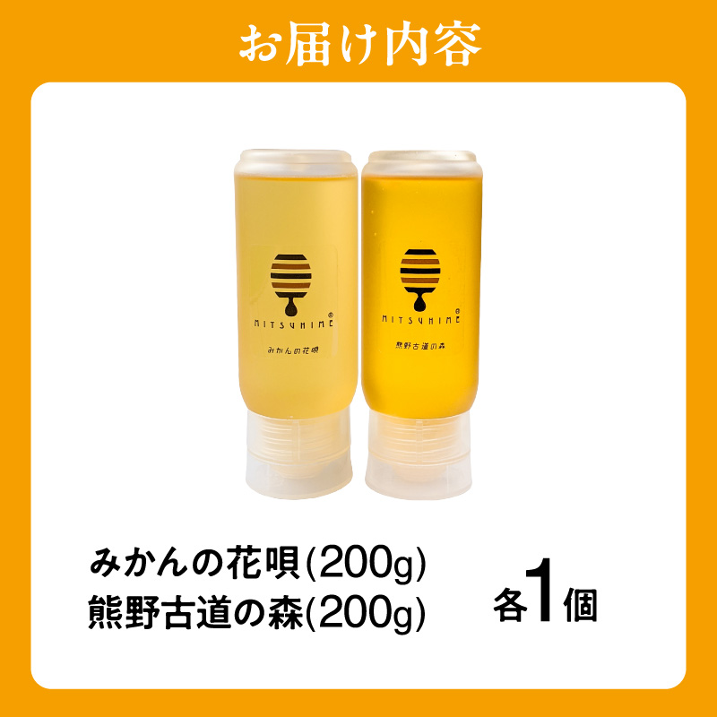 熊養蜂の蜂蜜比べ2種【蜂蜜 はちみつ 2種 花唄 熊野古道 食べ比べ みかん蜂蜜 百花蜜 非加熱 三重県 御浜町】