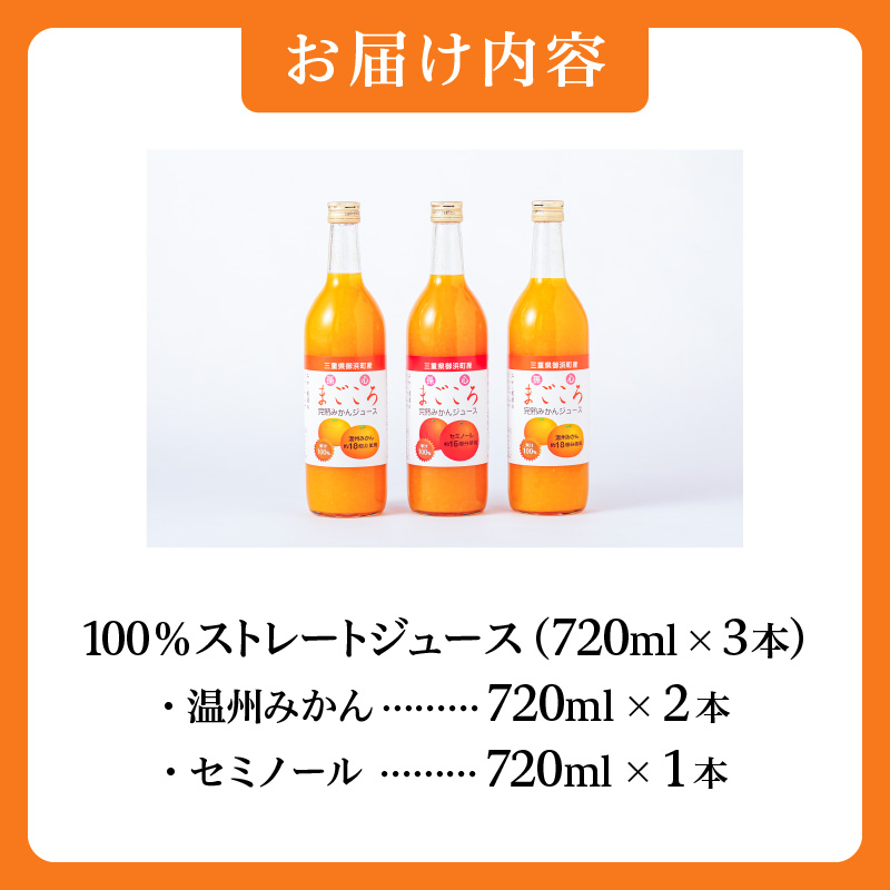 御浜柑橘の孫心みかんジュース【果物 フルーツ みかん みかんジュース オレンジジュース ジュース セット 詰め合わせ 3本 まごころ 三重県 御浜町】