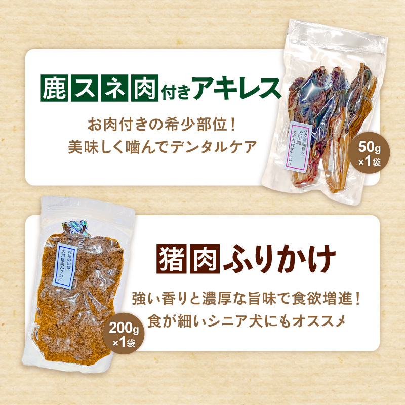 紀州犬のふるさと　紀州の山犬セット【数量限定 犬用食品 ドックフード 鹿肉 猪肉 ジャーキー ふりかけ あばらジャーキー おやつ ペット 犬 いぬ フード セット 詰め合わせ 保存料不使用 酸化防止剤不使用 着色料不使用 低脂肪 三重県 御浜町】
