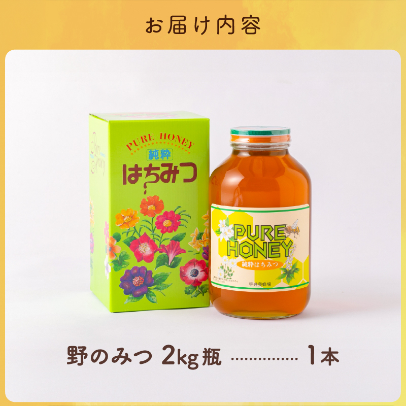 うい養蜂の野のみつ2キロ【蜂蜜 はちみつ 国産 三重県産 純粋はちみつ 百花蜜 人気 ハチミツ うい養蜂 ヨーグルト トースト 三重県 御浜町 免疫力】
