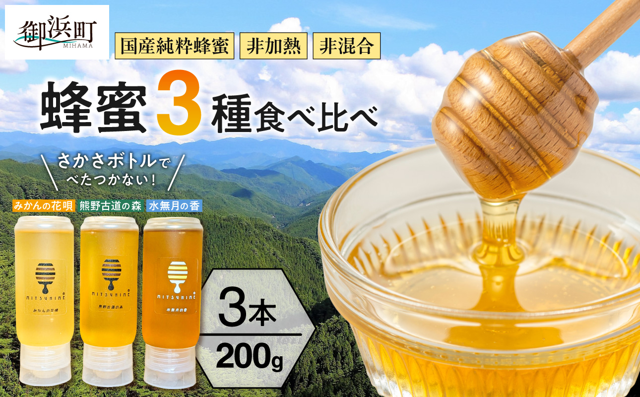 熊養蜂の蜂蜜比べ3種【蜂蜜 はちみつ 3種 花唄 熊野古道 水無月 食べ比べ みかん蜂蜜 百花蜜 非加熱 三重県 御浜町】