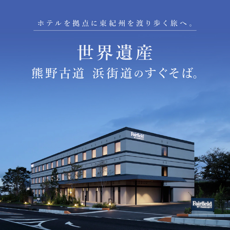 フェアフィールド･バイ･マリオット･三重熊野古道みはまの宿泊券（食事なし）【宿泊券 宿泊 観光 ペアチケット チケット 旅行 熊野古道 浜街道 三重県 御浜町】