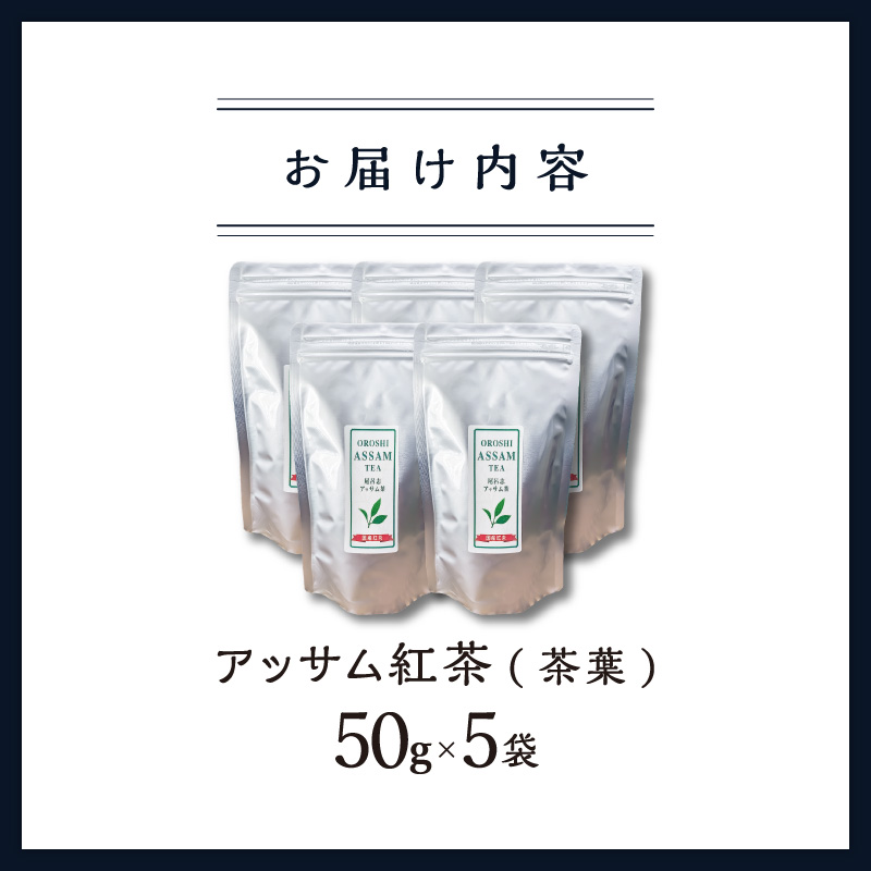 珍しい！国産アッサム紅茶（茶葉）【紅茶 茶葉 アッサム アッサム紅茶 アッサムティー 国産 栽培期間内農薬不使用 自然発酵 自然な甘み あっさり アッサムTea21 三重県 御浜町】