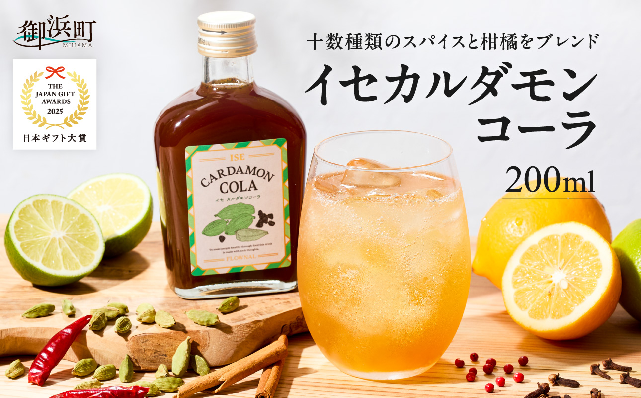 フローナルのイセカルダモンコーラ　小瓶【コーラ クラフトコーラ 小瓶 着色料不使用 保存料不使用 香料不使用 濃縮タイプ マイヤーレモン 三重県 御浜町】