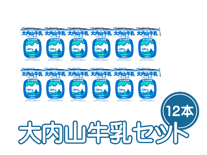 大内山牛乳 200ml×12本セット / 牛乳 ミルク 成分無調整牛乳