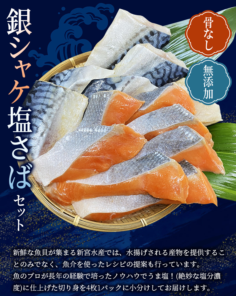 【6ヵ月定期便】骨なし 無添加 銀シャケ切身と塩さばのセット！合計24枚 / サケ 鮭 シャケ サバ 塩サバ 冷凍 おかず 魚 お魚 魚介 海鮮 安心 人気 大容量 小分け ごはんのお供 ふっくら やわらか 美味しい 焼き魚