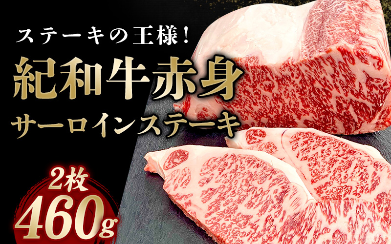 紀和牛サーロインステーキ2枚セット / 牛 牛肉 ステーキ サーロイン 紀和牛