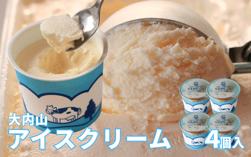 大内山アイスクリーム　120ml×4個 【味をお選びください】／アイス アイスクリーム セット 大内山 スイーツ 詰め合わせ 人気 おすすめ プレゼント