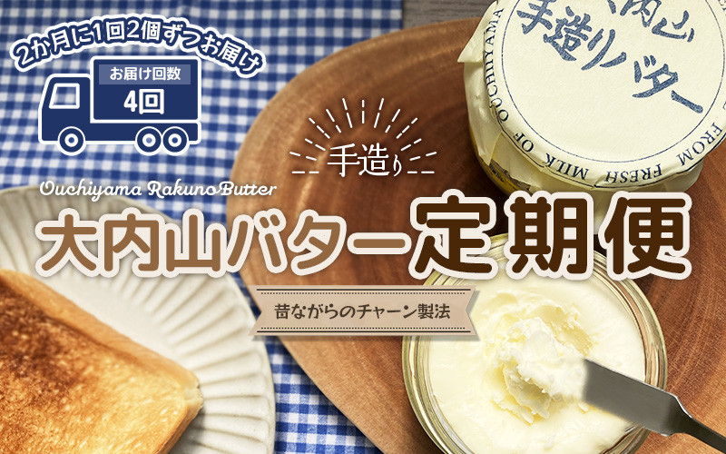 【4回定期便】大内山瓶バターの定期便　300g×2個を4回お届け！ / バター 有塩バター 瓶 クリーム パン 料理 材料 お菓子 お菓子作り 国産 三重県産 チャーン製法 手造り 手作り てづくり 乳製品 定期便