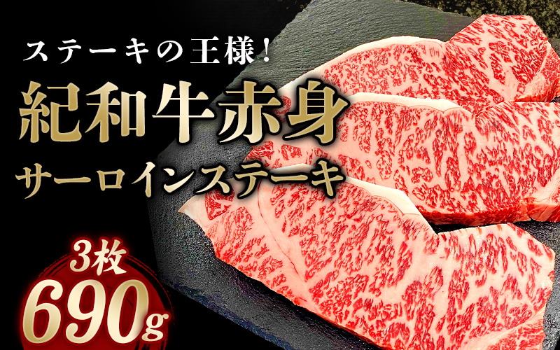 紀和牛サーロインステーキ3枚セット / 牛 牛肉 ステーキ サーロイン 紀和牛