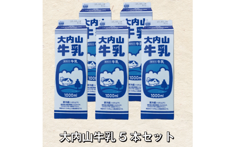 大内山牛乳 5本セット 牛乳 ミルク 成分無調整牛乳