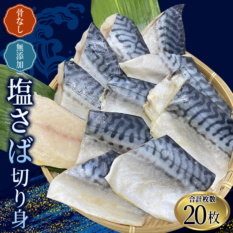 【6ヵ月定期便】骨なし 無添加 塩さば 切身 60g × 20枚 (4枚入り5セット) / さば 塩さば 冷凍 おかず 魚 お魚 魚介 海鮮 安心 人気 大容量 小分け ごはんのお供 ふっくら やわらか 美味しい 焼き魚