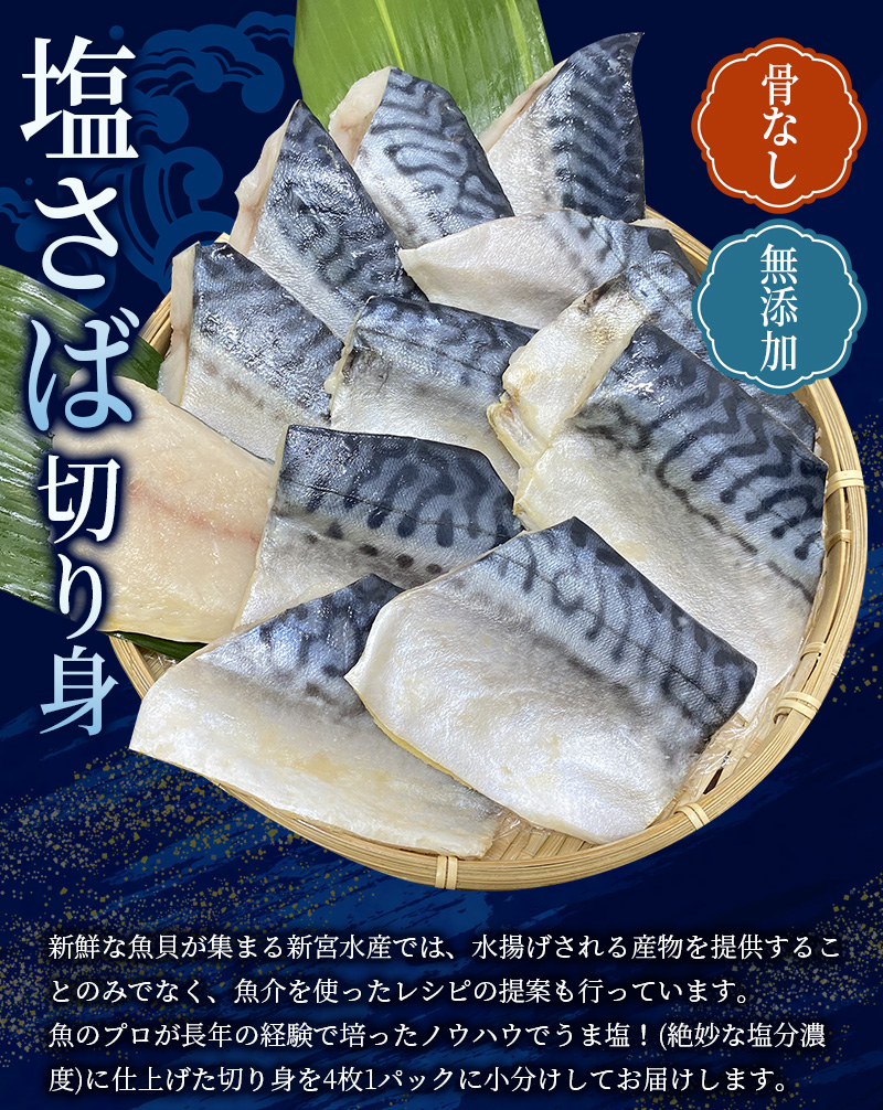 【3ヵ月定期便】骨なし 無添加 塩さば 切身 60g × 20枚 (4枚入り5セット) / さば 塩さば 冷凍 おかず 魚 お魚 魚介 海鮮 安心 人気 大容量 小分け ごはんのお供 ふっくら やわらか 美味しい 焼き魚