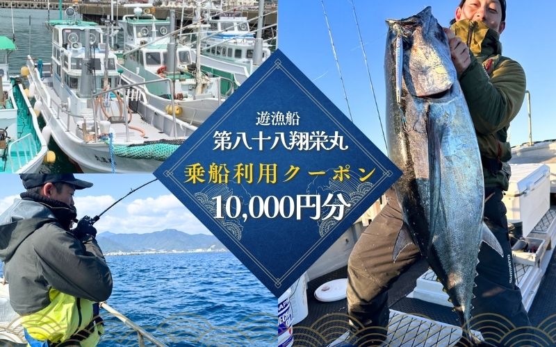 遊漁船「第八十八翔栄丸」 乗船利用クーポン 10000円分 / 釣り 海釣り 船釣り 釣り船 魚釣り フィッシング fishing 漁船 体験 チケット クーポン ジギング ジギング船 タイラバ トンジキ イカメタル アジング サビキ釣り イカ釣り キャスティング 三重県 紀宝町