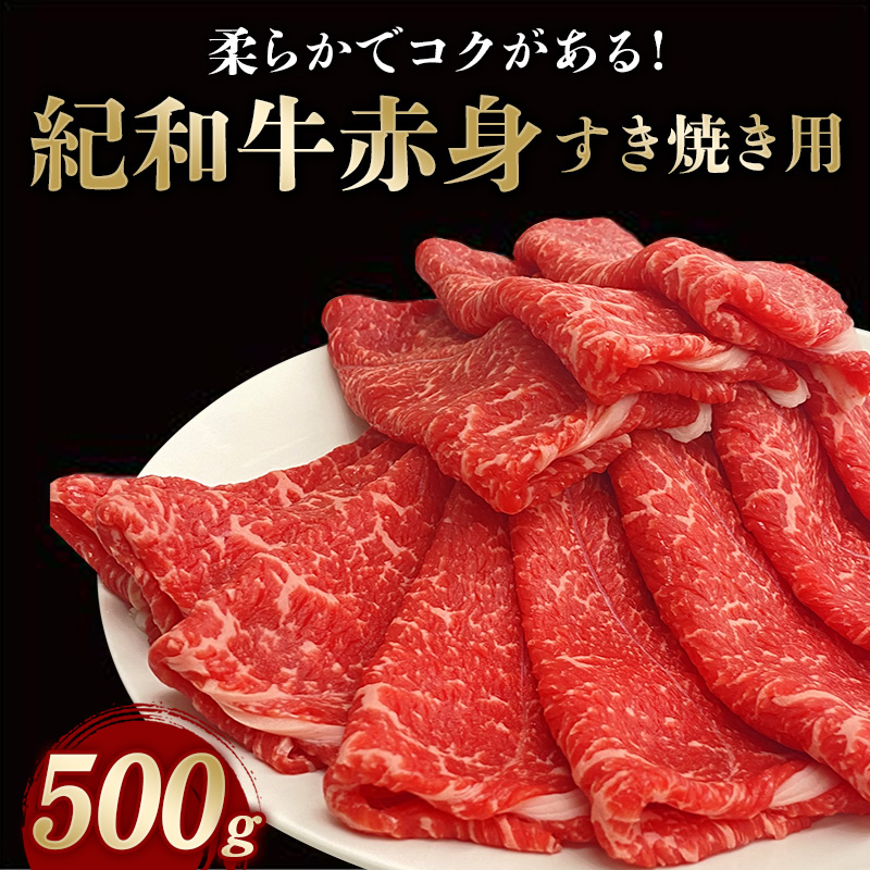 紀和牛すき焼き用赤身500g / 牛  肉 牛肉 紀和牛 赤身 すきやき 500g