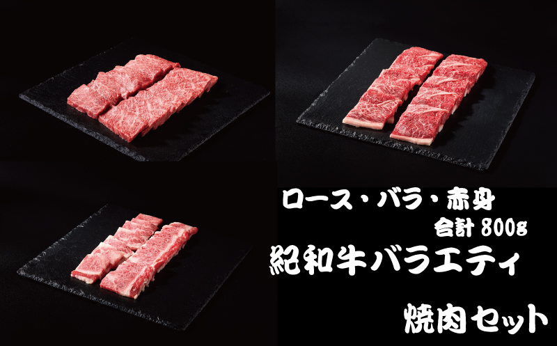 紀和牛バラエティ焼肉セット(ロース・バラ・赤身合計約800g) / 牛  肉 牛肉 紀和牛 ロース 赤身 バラ 焼肉 焼き肉 800g