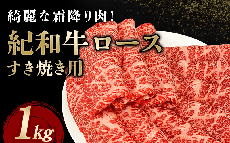 紀和牛すき焼き用ロース1kg / 牛 牛肉 紀和牛 ロース すきやき 1kg