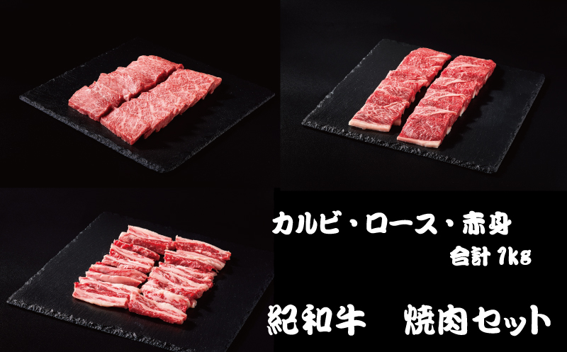 紀和牛 焼肉セット(ロース・カルビ・赤身合計約1kg) / 牛  肉 牛肉 紀和牛 ロース 赤身 カルビ 焼肉 焼き肉 1kg