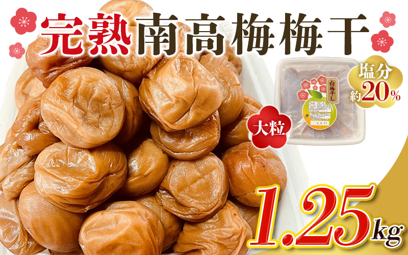  訳あり品 数量限定 完熟南高梅使用梅干し1.25kg 2L〜4L / 梅 梅干し 梅干 訳あり わけあり ワケアリ 昔ながら まろやか 無添加 塩分濃度約20％  無添加人気 大容量 大粒 肉 厚 お米 おにぎり 焼酎 梅酒 自家栽培 健康