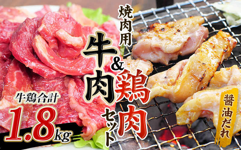 牛タレ仕込味付焼肉 300g×2パック&鶏味付焼肉 たれ味 400g×3パック 牛鶏合計1.8kgの焼肉セット【冷凍】 / 肉 牛肉 牛 鶏肉 小分け 味 焼き肉