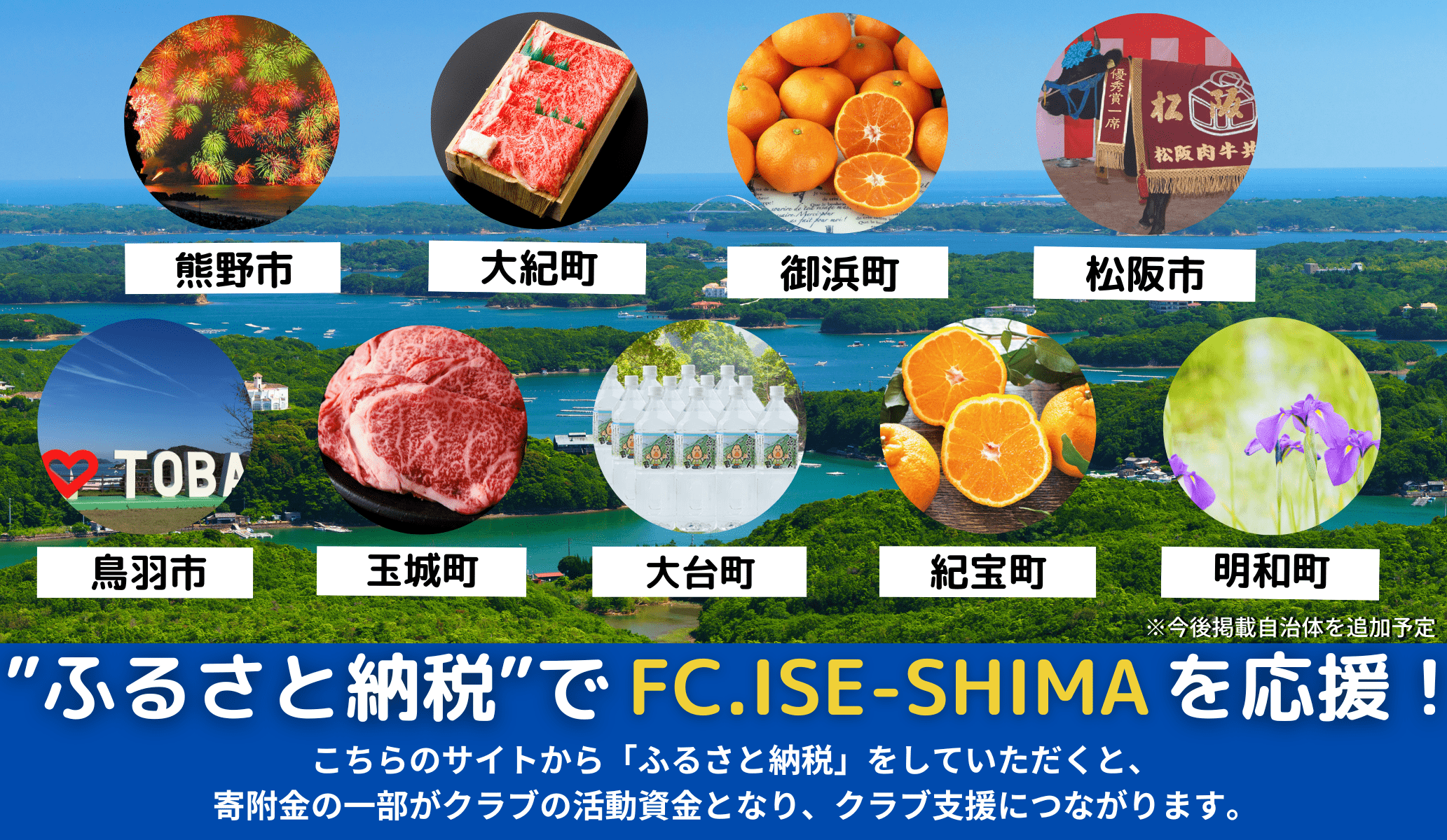 FC.ISE-SHIMAふるさと納税ポータルサイト始めます！