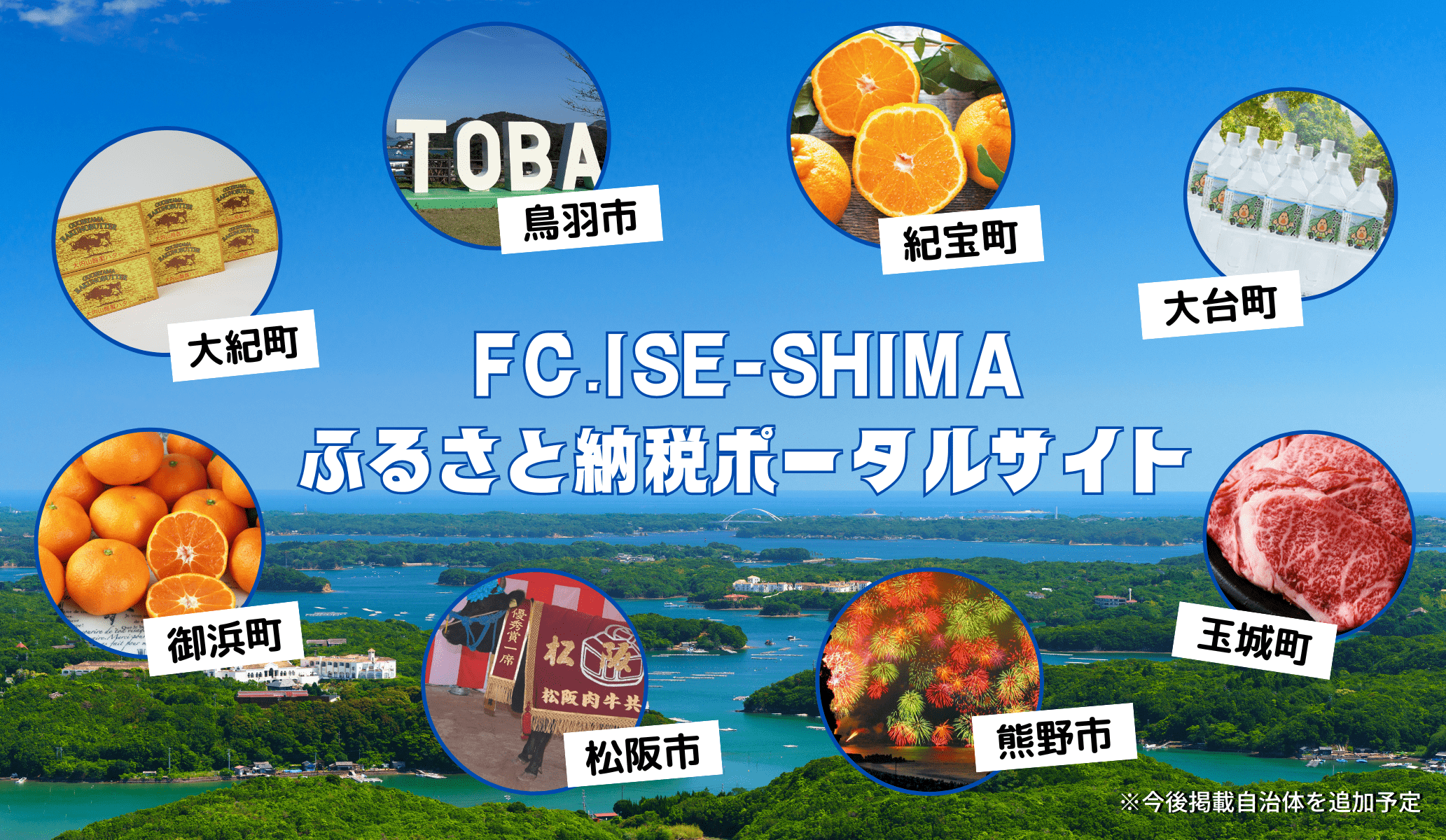FC.ISE-SHIMAふるさと納税ポータルサイト始めます！