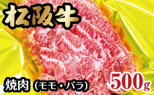 【2-43】松阪牛焼肉（モモ・バラ）