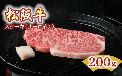 【2-96】松阪牛　ステーキ肉（サーロイン）