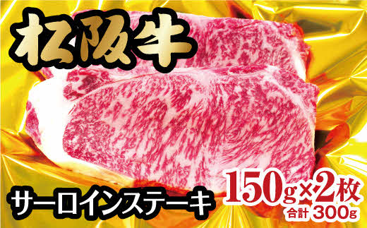 【2-42】松阪牛サーロインステーキ　300g(約150g×2枚) 
