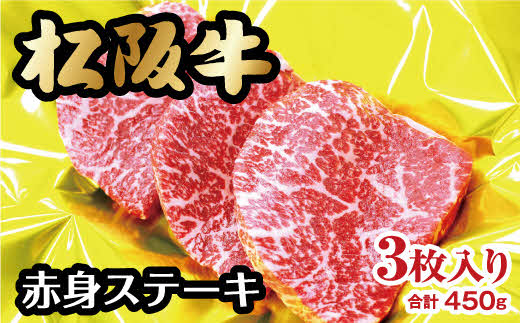 【2-37】松阪牛赤身ステーキ 450g（150g×3枚）