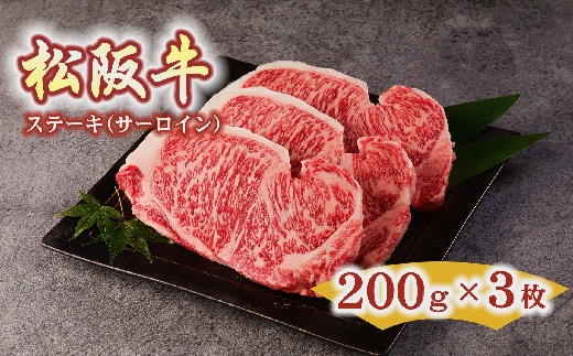 【4.5-1】松阪牛　ステーキ（サーロイン）600g(約200g×3枚)