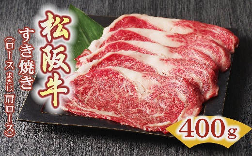 【3-44】松阪牛　すき焼き肉（ロースまたは肩ロース）400g 