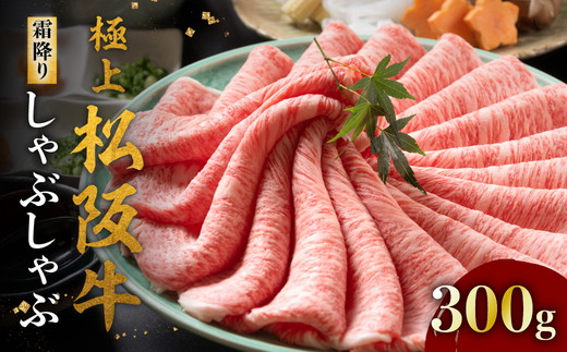 【3-162】極上松阪牛 しゃぶしゃぶ肉300g