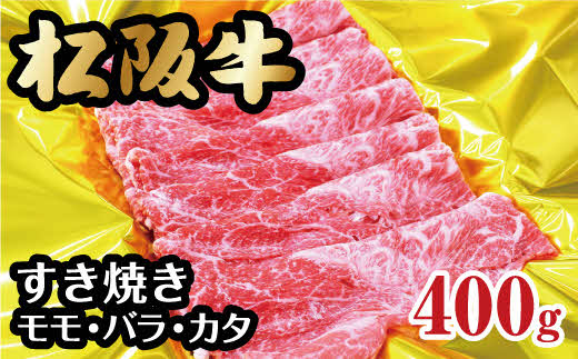 【1-193】松阪牛すき焼き（モモ・バラ・カタ）400g 