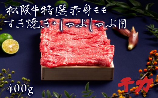 【2-76】松阪牛すき焼き・しゃぶしゃぶ用（モモ）　400g