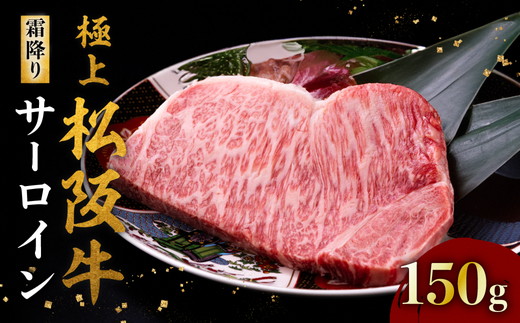 極上松阪牛サーロインステーキ（150g×1枚）