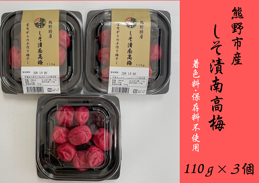 小分けタイプ♪昔ながらのすっぱいしそ漬け梅干し　110ｇ×３