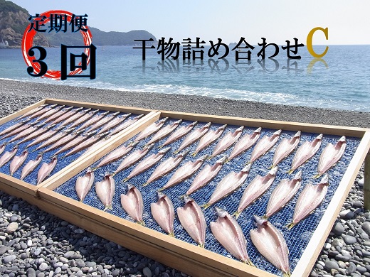 【定期便３回】 干物 海の恵み 干物詰め合わせ C 鯛 アジ サンマ カマス カワハギ 人気 干物セット