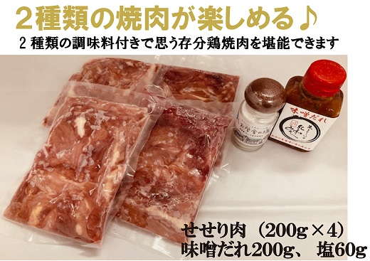 【調味料付】熊野地鶏せせり肉　焼肉２種