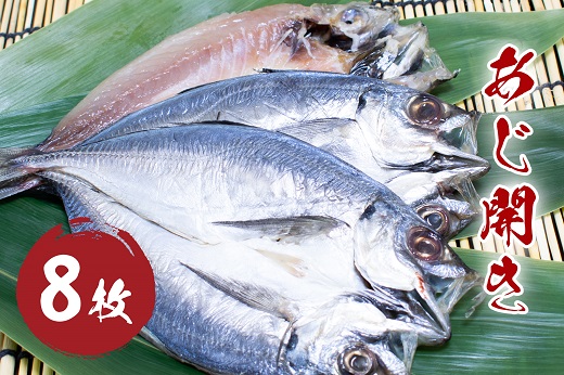 あじ開き （8枚） 干物 国産 アジ 鯵 熊野市 松屋水産