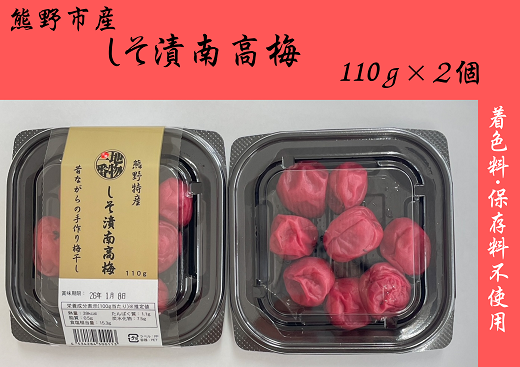 小分けタイプ♪昔ながらのすっぱいしそ漬け梅干し　110ｇ×２