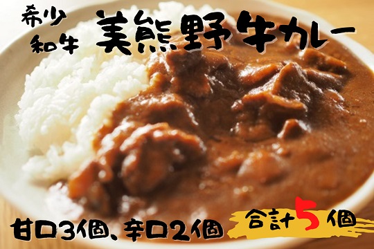 【美熊野牛】カレー 黒毛和牛 希少和牛