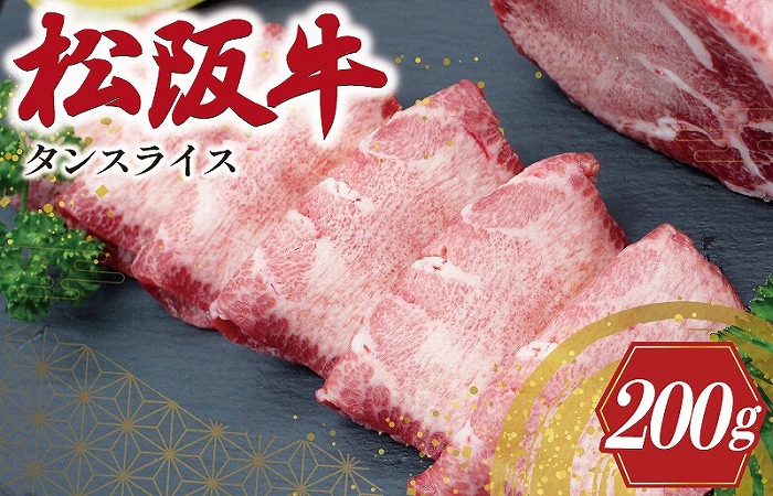 松阪牛 タンスライス 肉 牛 牛肉 和牛 ブランド牛 高級 国産 冷凍 ふるさと 人気 牛タン タン スライス 焼肉 J38