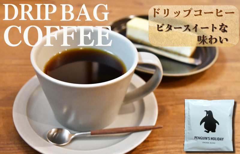 ドリップコーヒー　黒のペンギン 「PENGUIN’S　HOLIDAY」 ビター 8袋 コーヒー 珈琲 焙煎 自家焙煎 COFFEE おすすめ くつろぎ おうち時間 選べる 簡単 pg1