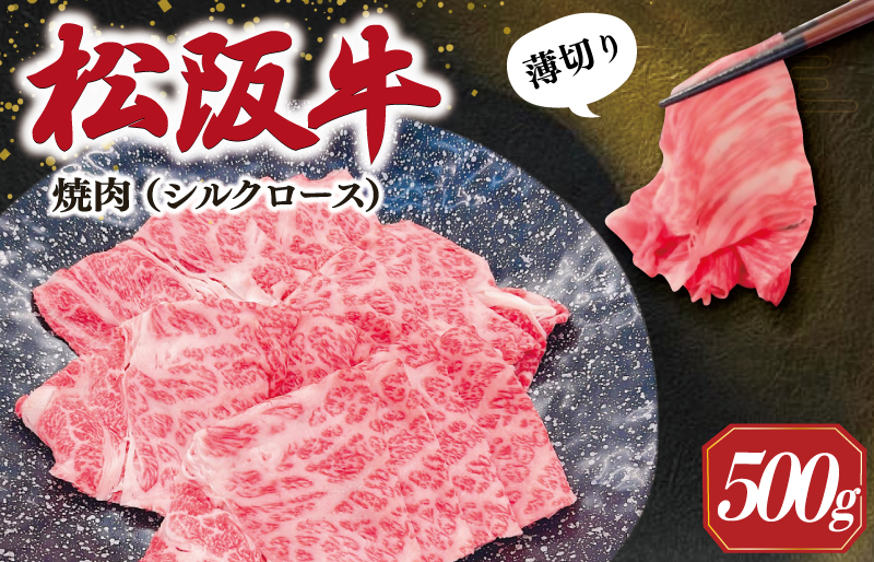 松阪牛 うす切り 焼肉 （シルクロース） 500g ギフト箱入 松阪肉 松阪牛 松坂牛 牛肉 国産 たっぷり 贅沢 人気 簡単 調理 冷凍 保存 SS31